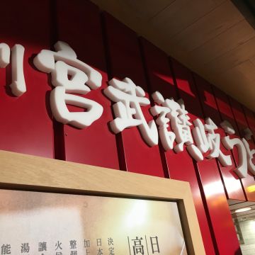 宮武讃岐烏龍麵 誠品南西店