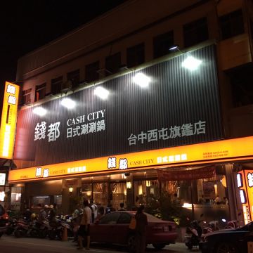 錢都日式涮涮鍋（湖口店）