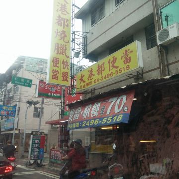 大港都廣式燒蠟