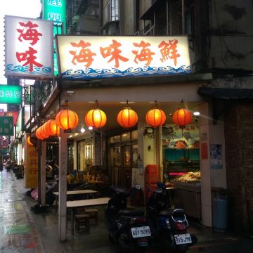 海味海鮮