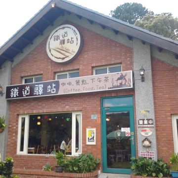 鐵道驛站 Railwayinn