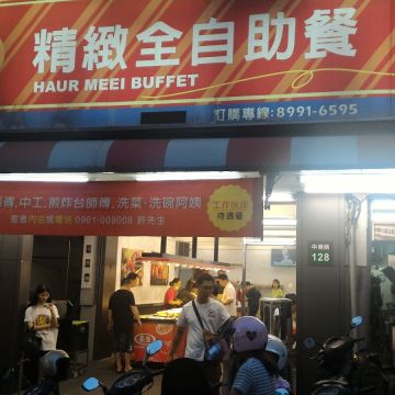 豪美自助餐（中和店）