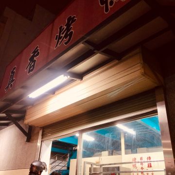 真香脆皮烤鴨（竹北店）