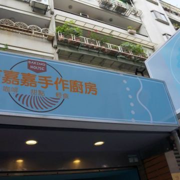 艾芮嘉嘉手作廚房 Erica Baking House