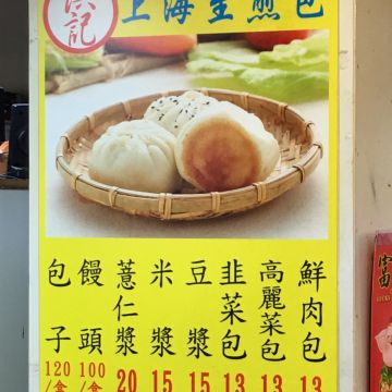 洪記上海生煎包（北投店）