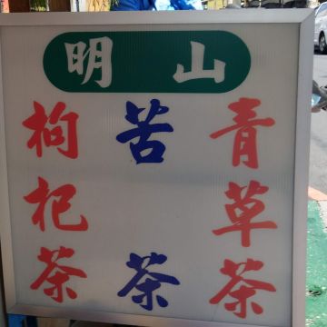 明山青草店
