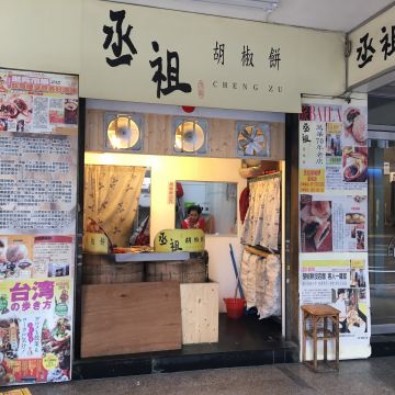 丞祖胡椒餅（新竹北區店）
