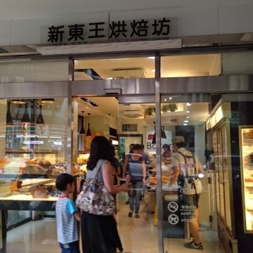 新東王烘焙坊