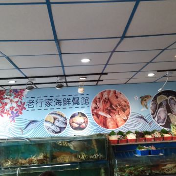 老行家海鮮餐館