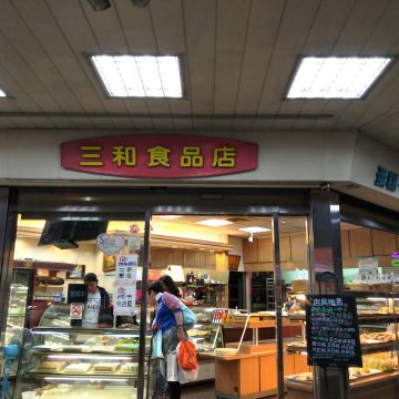 三和食品