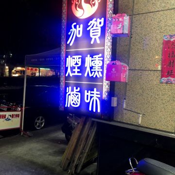 加賀煙燻無骨雞爪