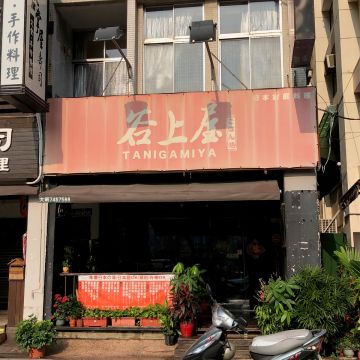 谷上屋 TANIGAMIYA