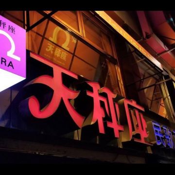 天秤座民歌西餐