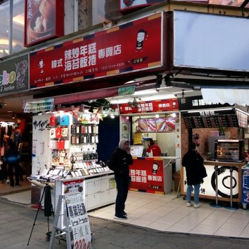 西門町辣炒年糕