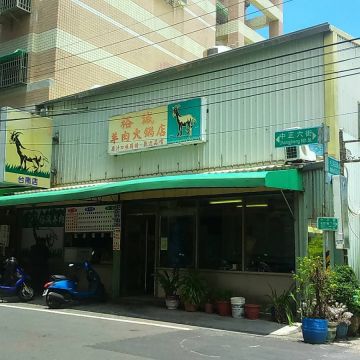 裕誠羊肉火鍋店