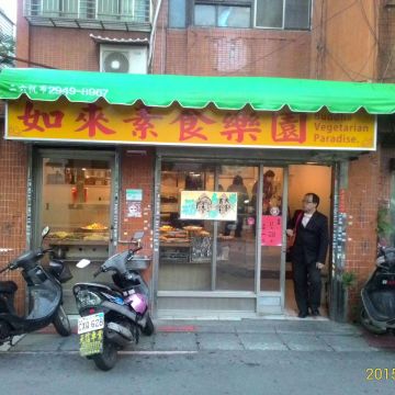 如來素食店