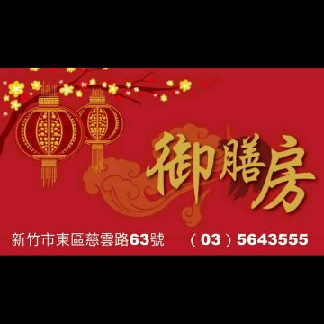 御膳房中式料理 新竹慈雲店