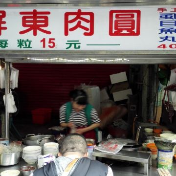 阿美屏東清蒸肉圓