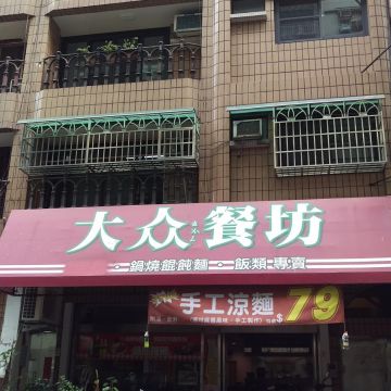 大众簡式餐坊