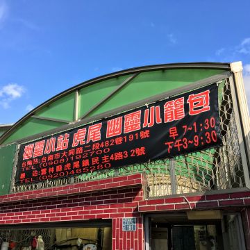 幽靈小籠包