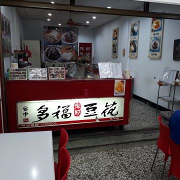 台中多福豆花