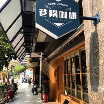 巷隅咖啡 Lane corner
