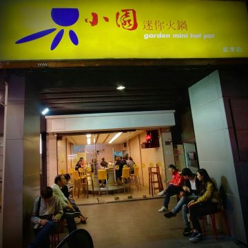 小園迷你火鍋（中區店）