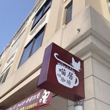 喵居咖啡