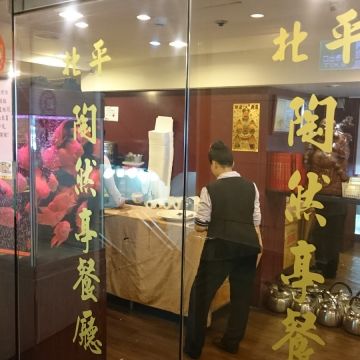 陶然亭（竹北店）