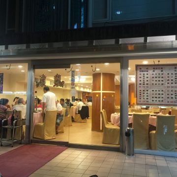 珍膳園精緻食館