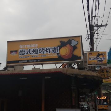 科科克 德式燻烤炸雞