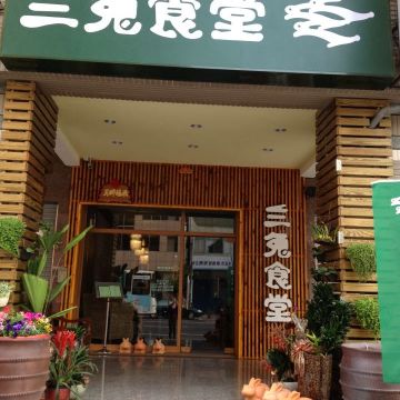 三兔食堂