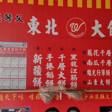 吳師傅東北大餅（新莊店）