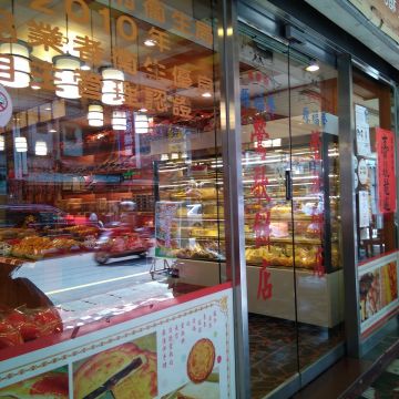 福聲囍餅蛋糕專賣店