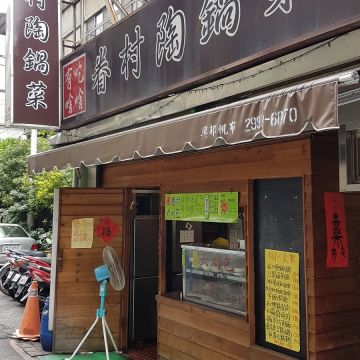 有啥吃啥眷村陶鍋菜