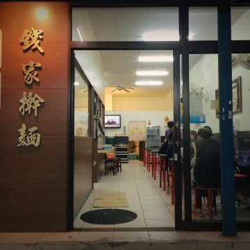 眷村錢家擀麵