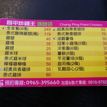 昌平炸雞王 花蓮瑞穗店