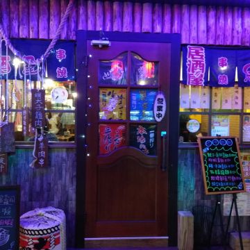 七十六居 居酒屋