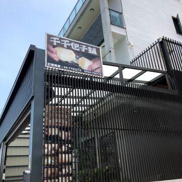 千千包子鋪（福興店）