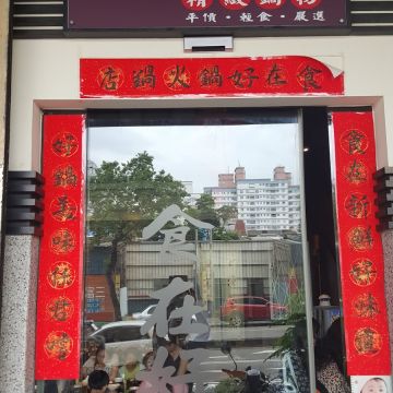 食在好鍋精緻鍋物