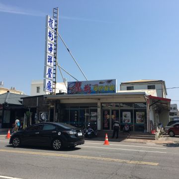 龍彬海鮮餐廳