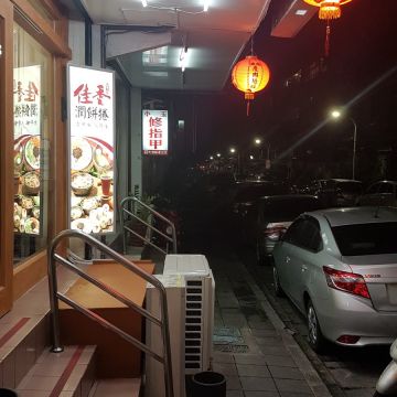 佳香潤餅捲