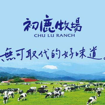 初鹿牧場景觀餐廳