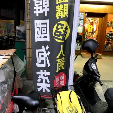 朴氏坊 韓國泡菜專門