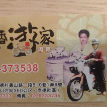 林香游家肉粽