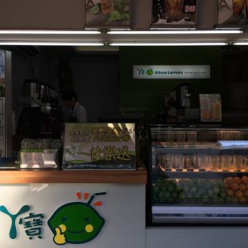 丫寶檸檬創意飲品專賣 中壢實踐店 Aboa Lemon