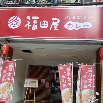 福田屋咖哩（南屯店）
