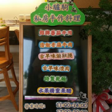 小驢駒私房手作料理