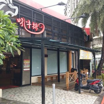 吼牛排（新竹東區店）