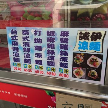 台南伊的涼麵